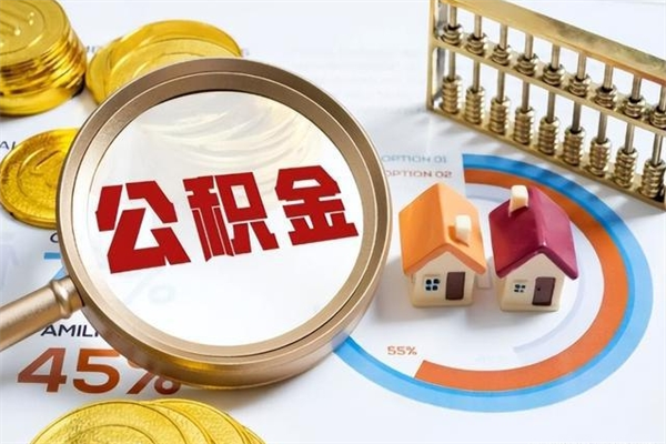 林州辞职了住房公积金个人怎么取_林州公积金离职封存半年才可以提取吗