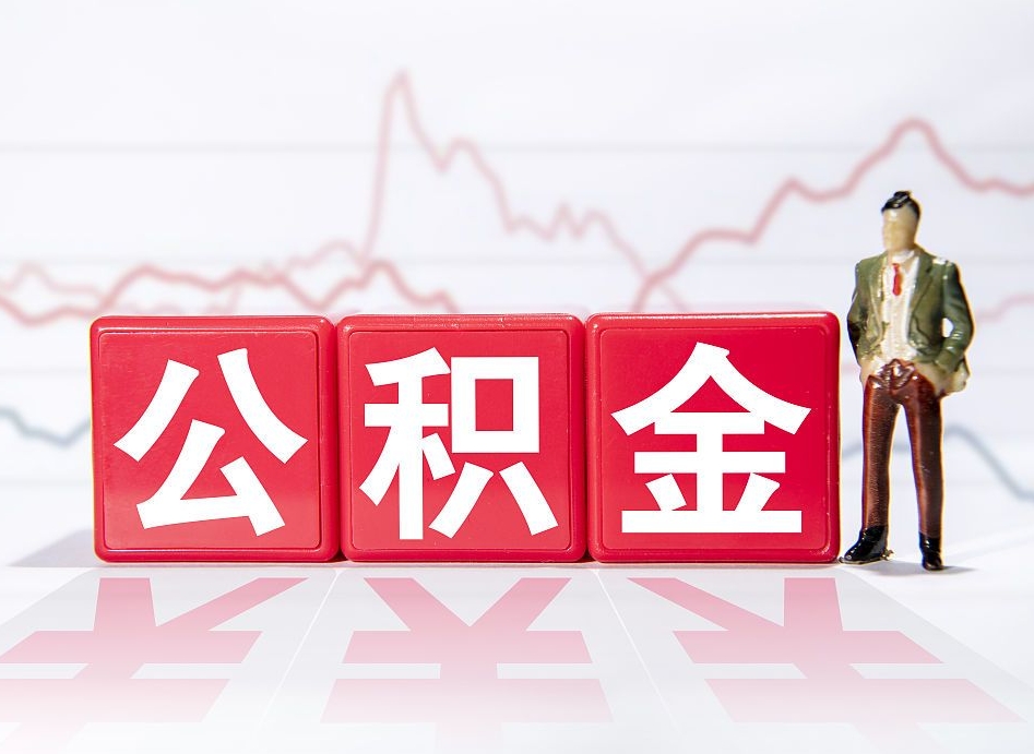 林州提取公积金（2019提取公积金的方法）